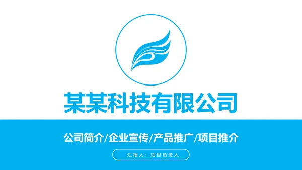 公司简介产品推广PPT模板
