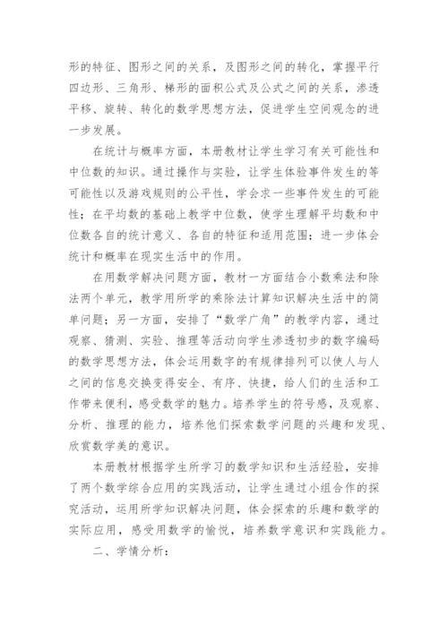 小学五年级上册数学教学计划_4.docx
