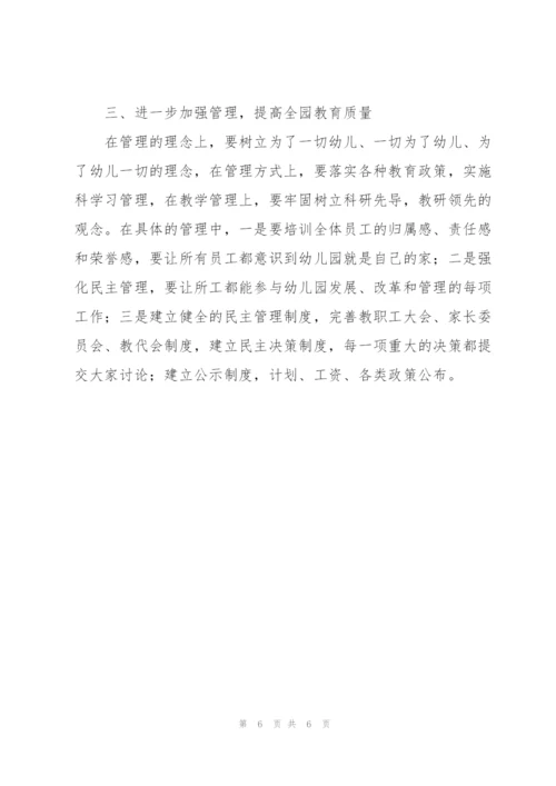 幼儿园园长培训心得体会三篇.docx