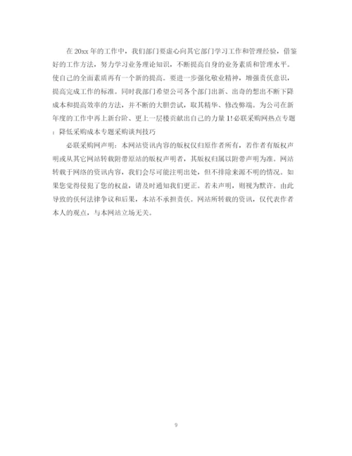 精编之采购人员计划书范文3篇.docx