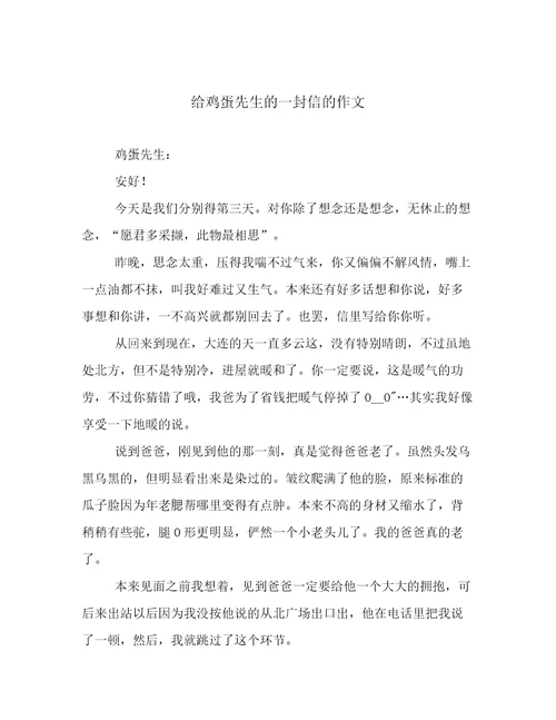 给鸡蛋先生的一封信的作文