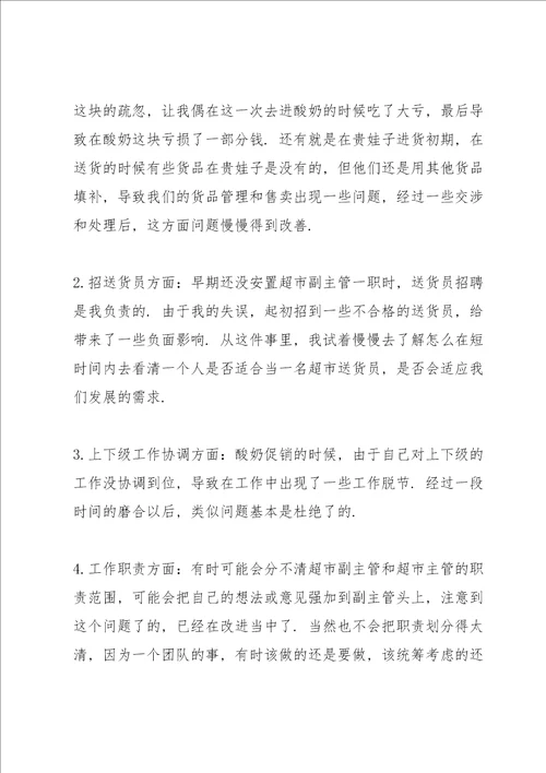 超市主管工作述职报告