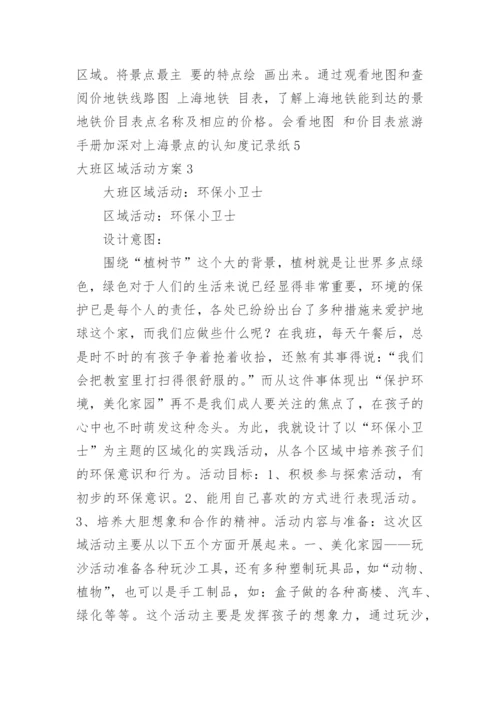 大班区域活动方案_10.docx