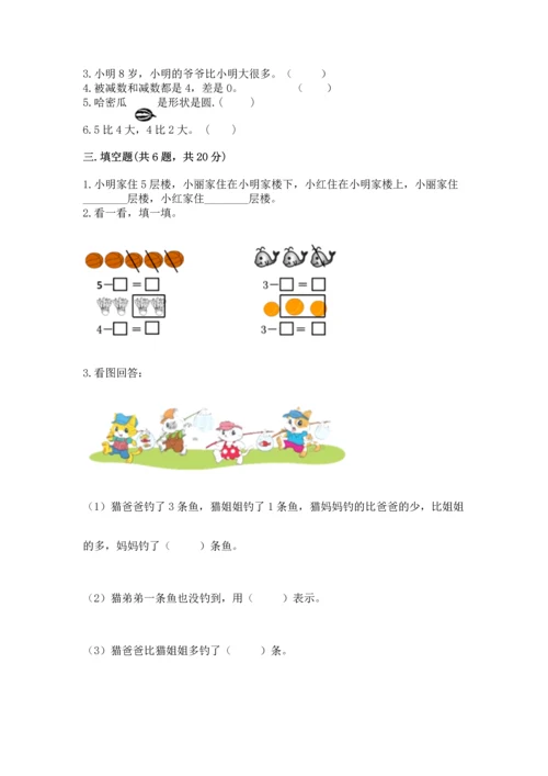 人教版一年级上册数学期中测试卷精品【精选题】.docx