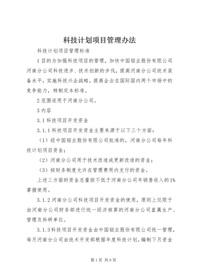 科技计划项目管理办法 (4).docx