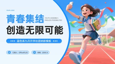 蓝色系插画风9月开学社团纳新PPT模板