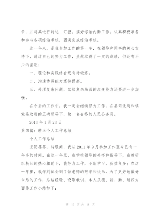 转正个人工作总结.docx