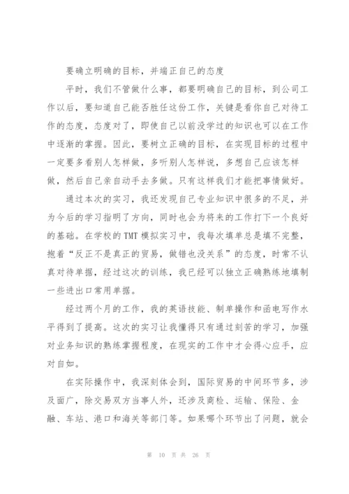 外贸实习报告范文5篇.docx