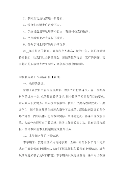 学校教务处工作总结汇报.docx
