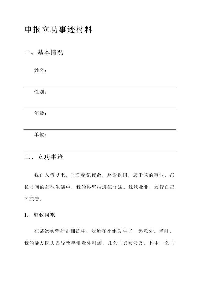 申报立功事迹材料