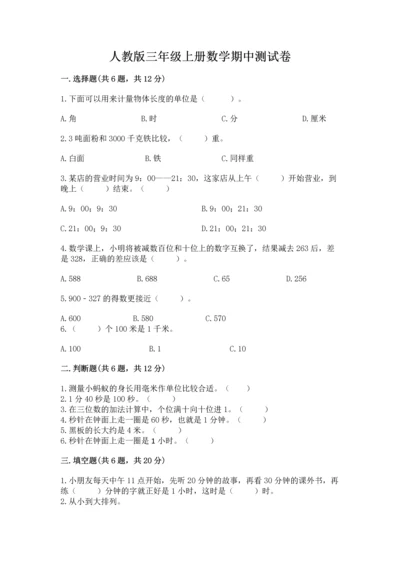 人教版三年级上册数学期中测试卷【典型题】.docx