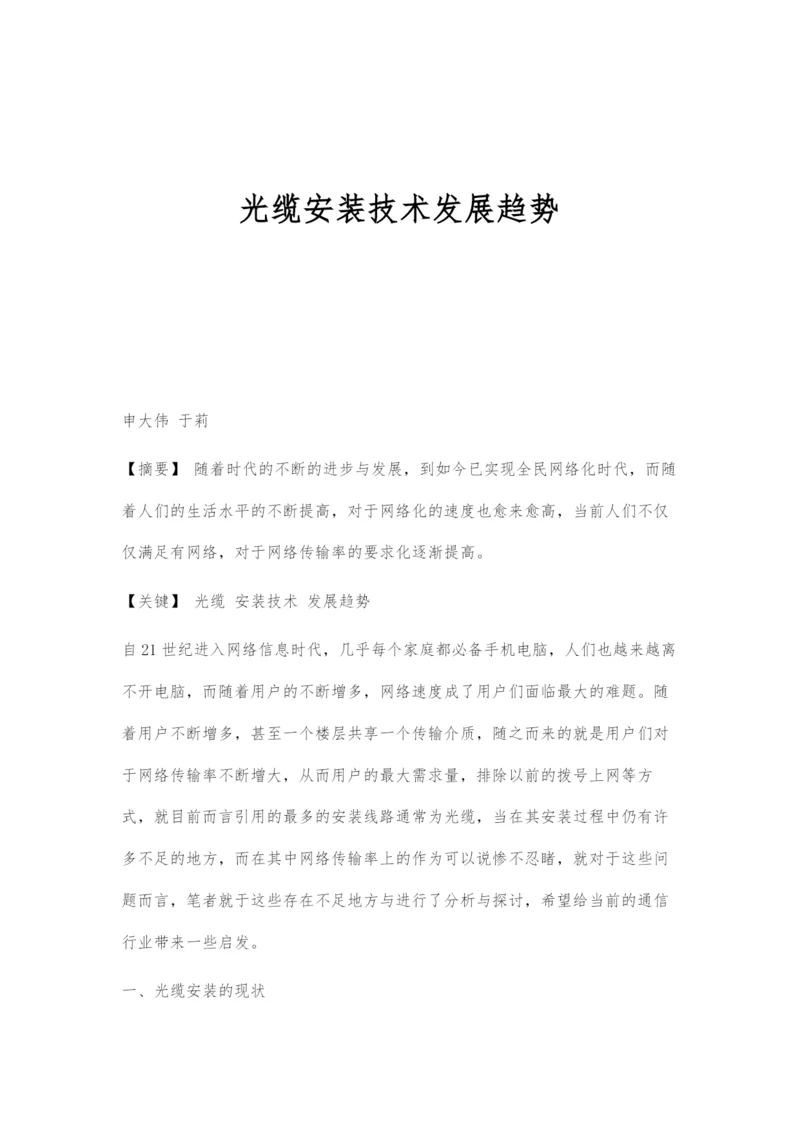 光缆安装技术发展趋势.docx