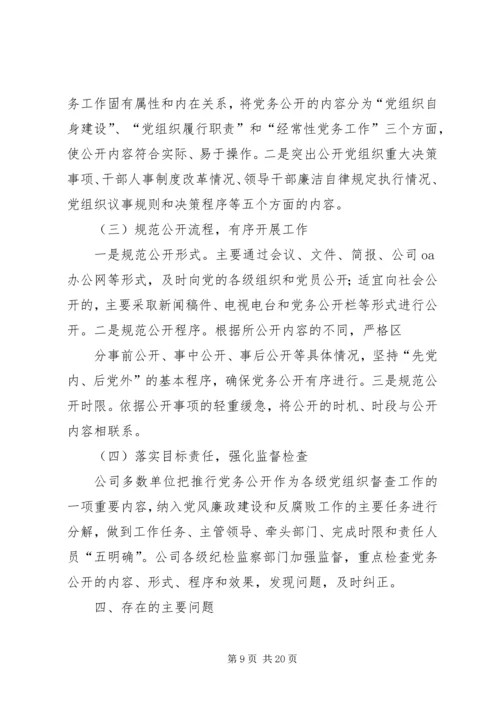 第一篇：电信公司党务公开自查报告.docx