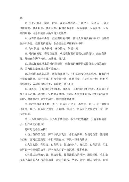 趣味运动会加油稿集锦15篇.docx