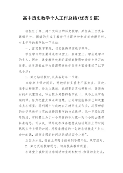 高中历史教学个人工作总结(优秀5篇).docx
