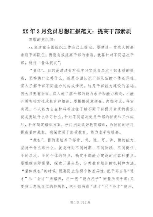 某年3月党员思想汇报范文：提高干部素质.docx