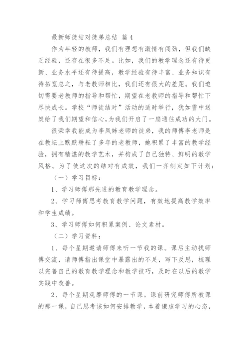 最新师徒结对徒弟总结.docx