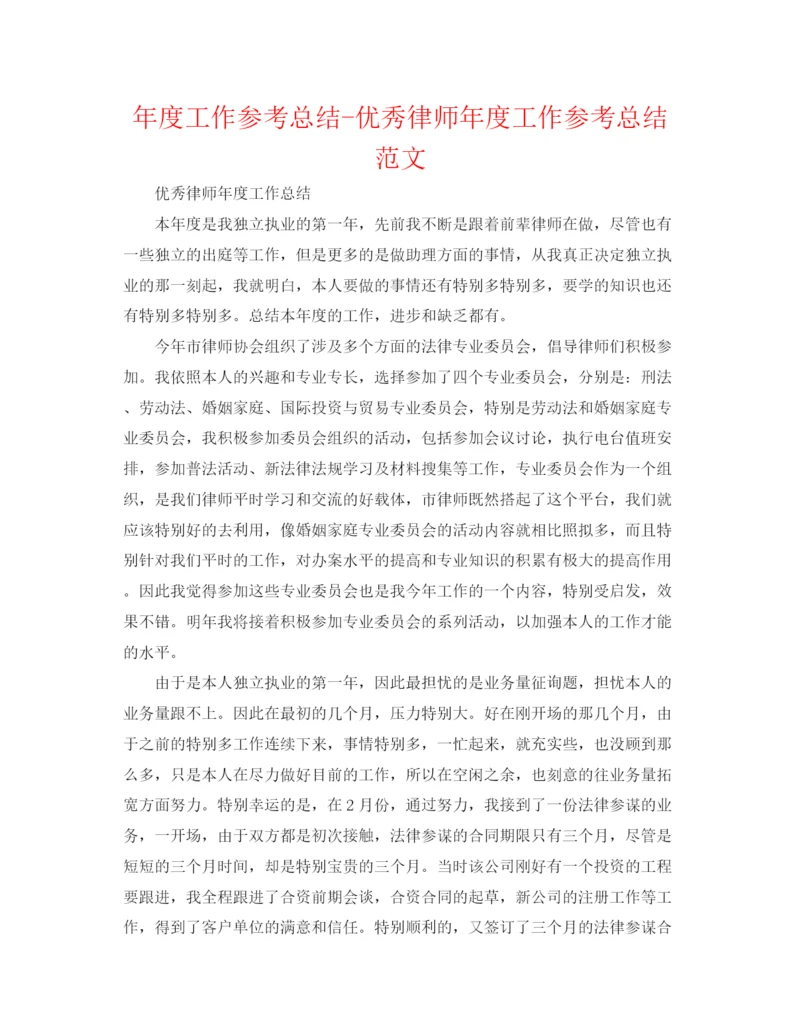 精编之年度工作参考总结优秀律师年度工作参考总结范文.docx