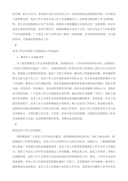 党务工作者如何做好职工思想政治工作.docx