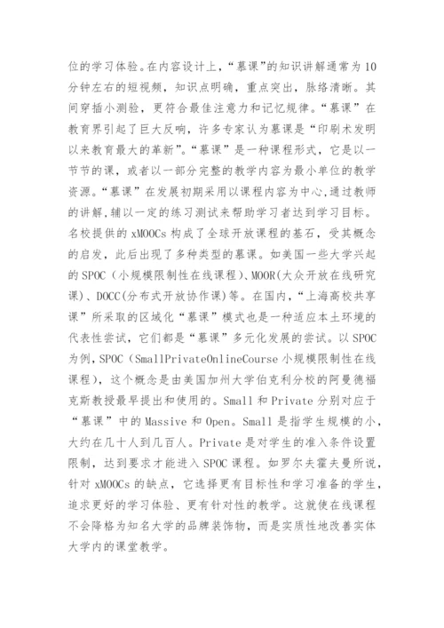 高职院校慕课教学模式论文.docx