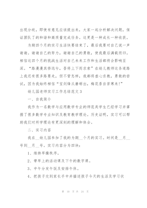 幼儿园老师实习工作总结范文5篇.docx