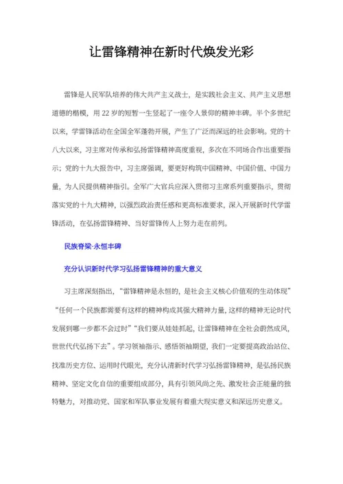 让雷锋精神在新时代焕发光彩word模板