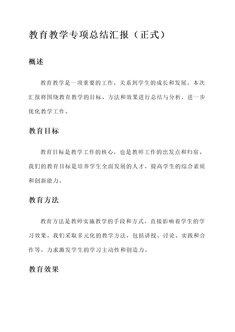 教育教学专项总结汇报