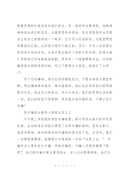 2022年防诈骗安全教育心得体会范文.docx