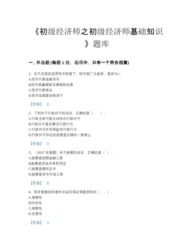 2022年广东省初级经济师之初级经济师基础知识高分通关题型题库附答案下载.docx