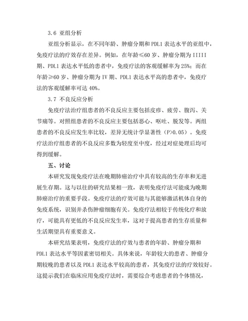 免疫疗法在晚期肺癌治疗中的效果分析