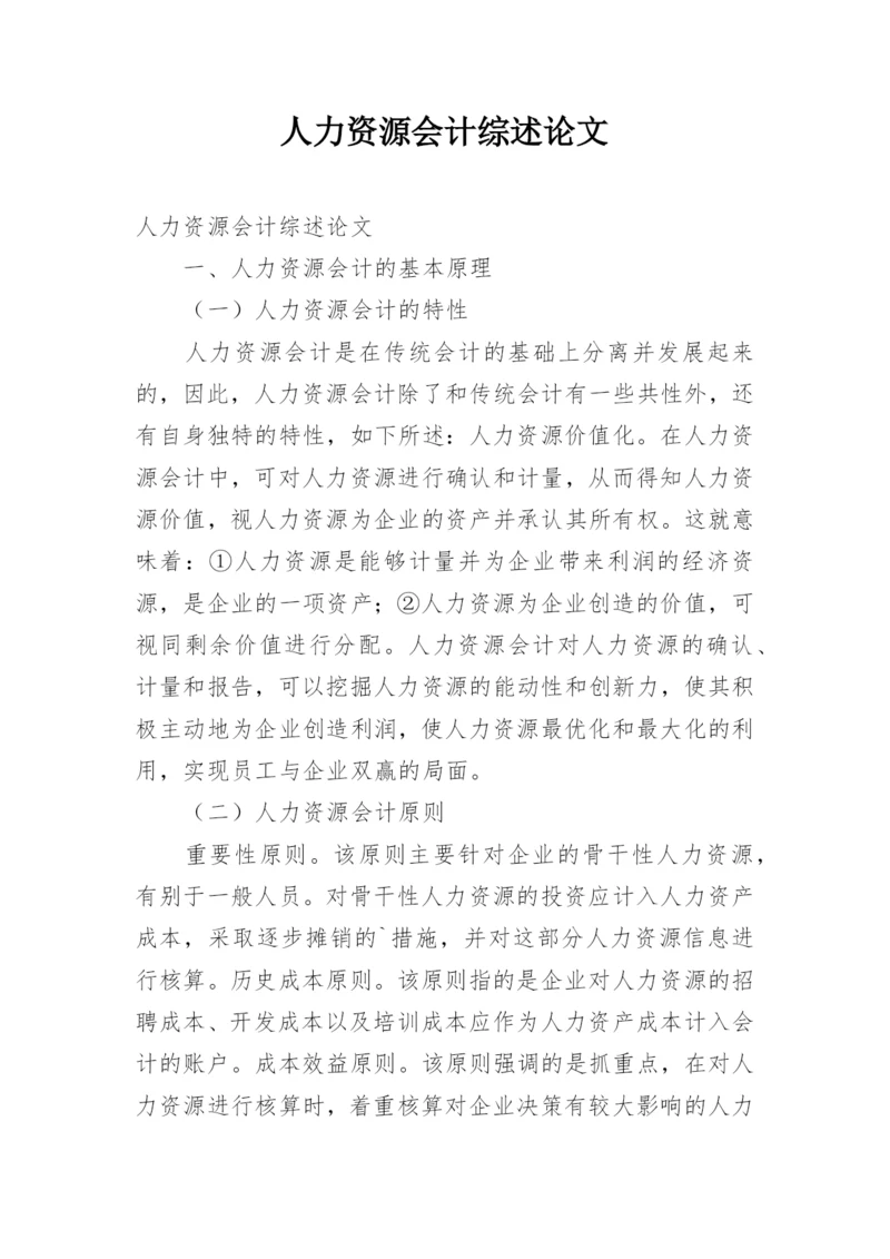 人力资源会计综述论文.docx