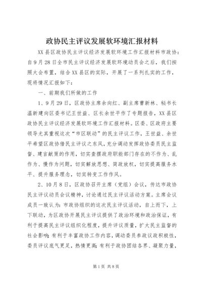 政协民主评议发展软环境汇报材料 (3).docx