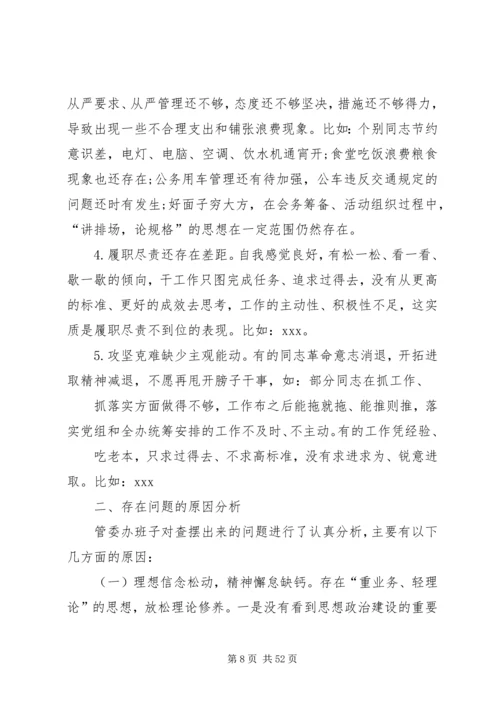 企业领导班子对照检查材料大全.docx