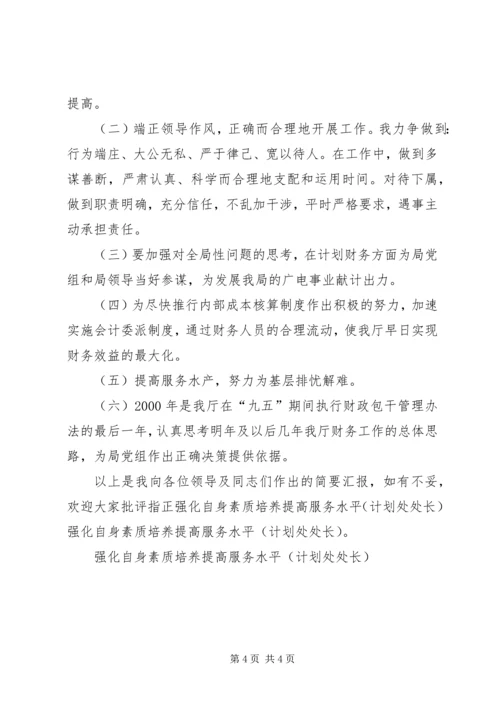 强化自身素质培养提高服务水平（计划处处长） (7).docx