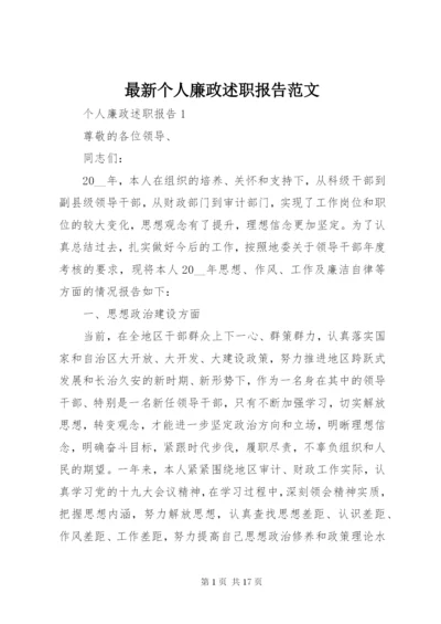 最新个人廉政述职报告范文.docx