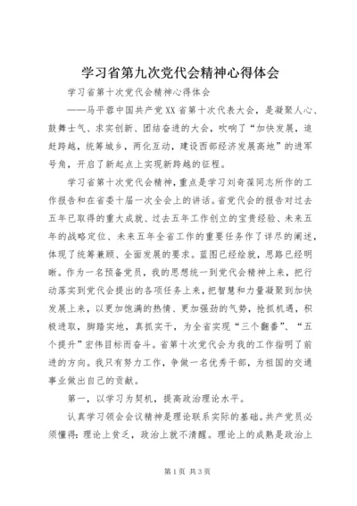 学习省第九次党代会精神心得体会 (2).docx