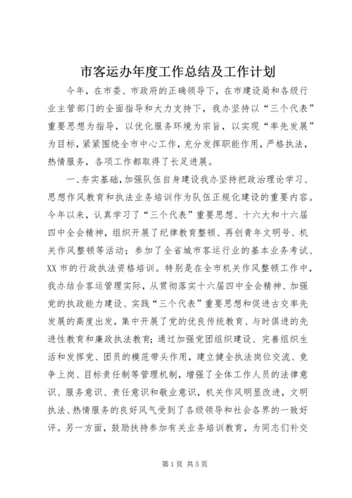 市客运办年度工作总结及工作计划 (9).docx