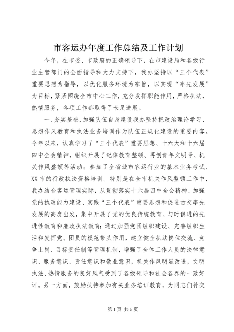 市客运办年度工作总结及工作计划 (9).docx