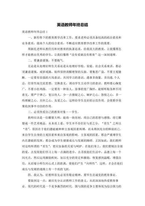 英语教师年终总结.docx