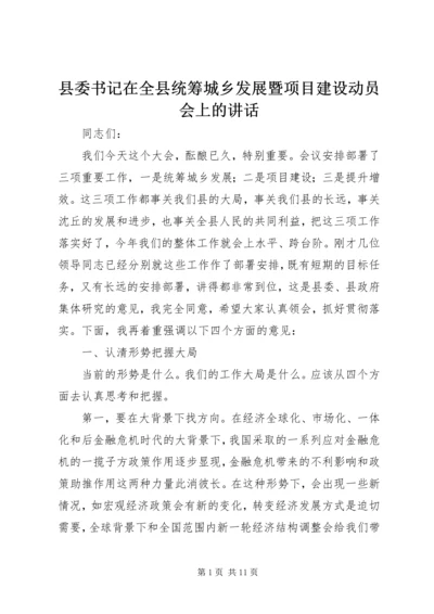 县委书记在全县统筹城乡发展暨项目建设动员会上的讲话.docx