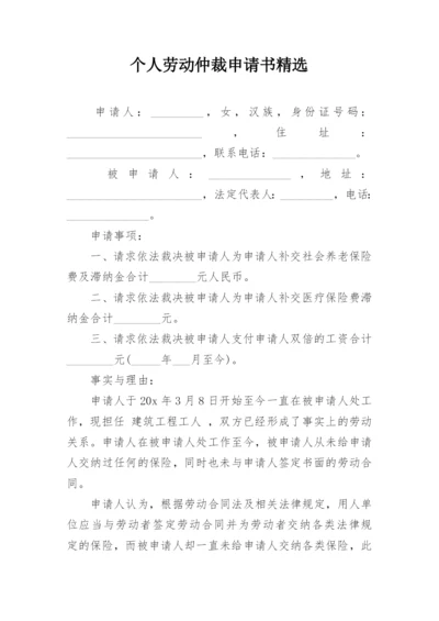 个人劳动仲裁申请书精选.docx