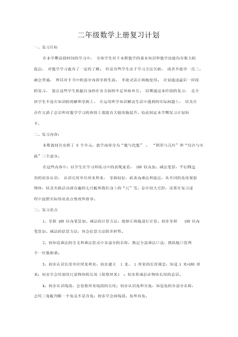 2015年新苏教版二年级数学上册复习计划