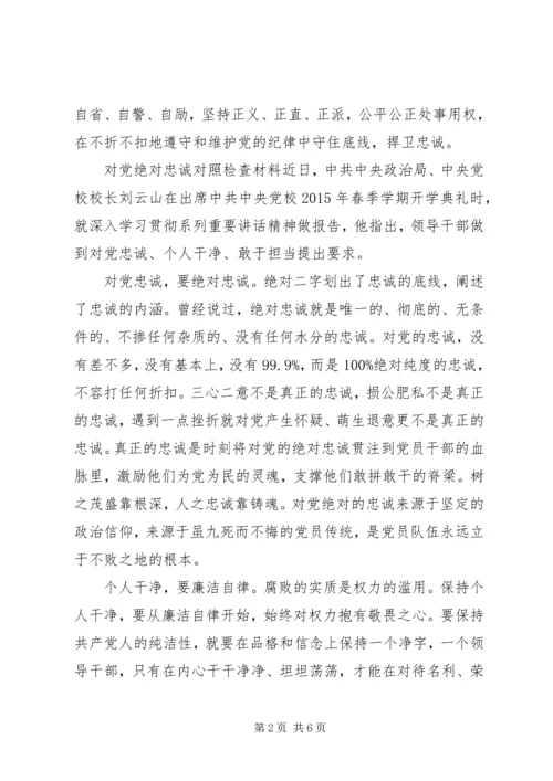 对党绝对忠诚对照检查材料.docx