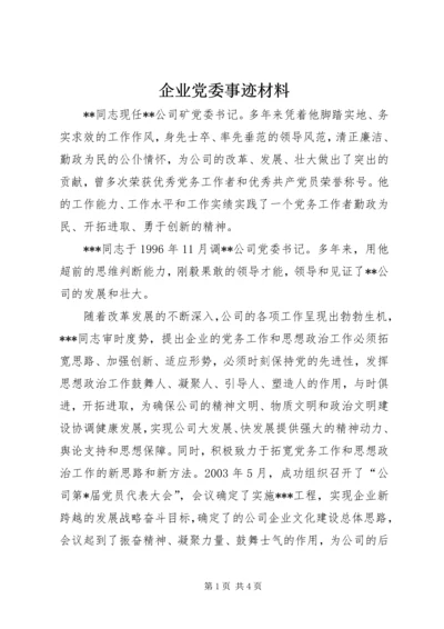 企业党委事迹材料.docx