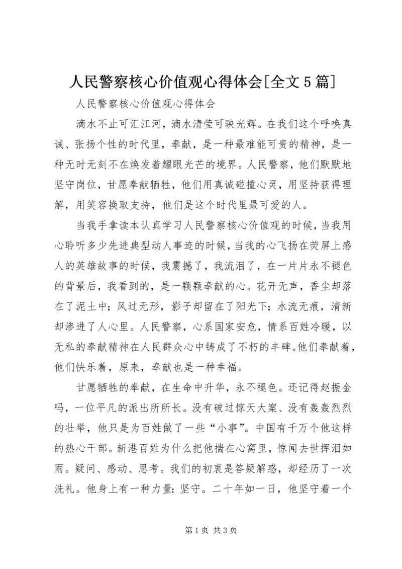 人民警察核心价值观心得体会[全文5篇]编辑精选.docx