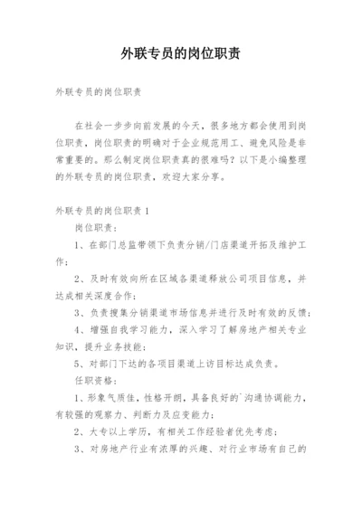 外联专员的岗位职责.docx