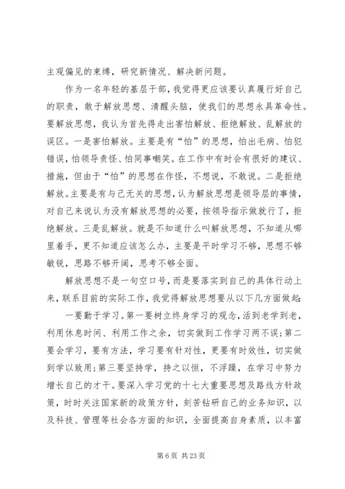 解放思想大讨论心得体会10篇.docx