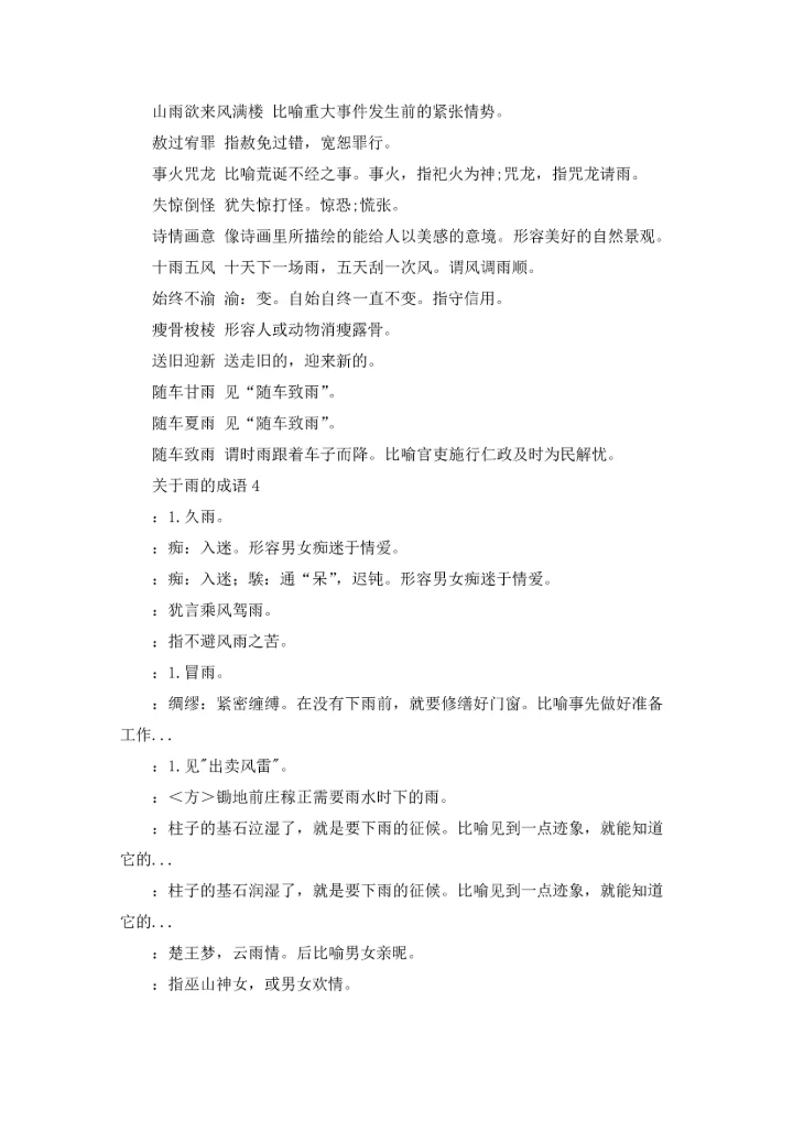关于雨的成语(15篇).docx