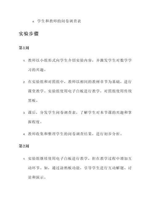 数学教育实验方案