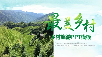 乡村旅游最美山村绿水青山通用PPT模板